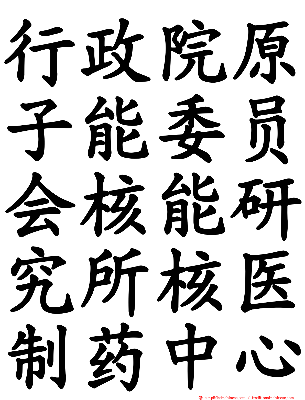 行政院原子能委员会核能研究所核医制药中心