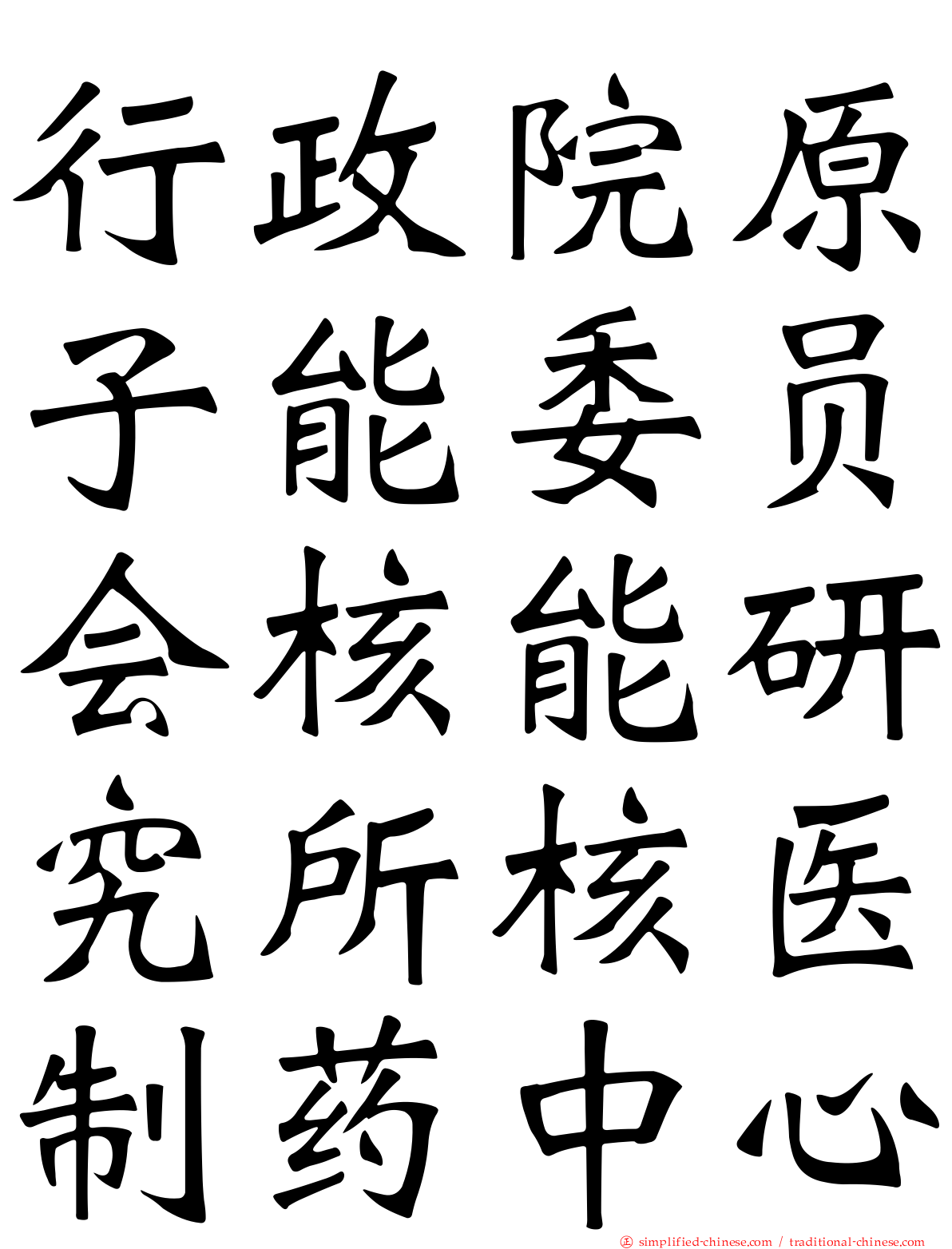 行政院原子能委员会核能研究所核医制药中心
