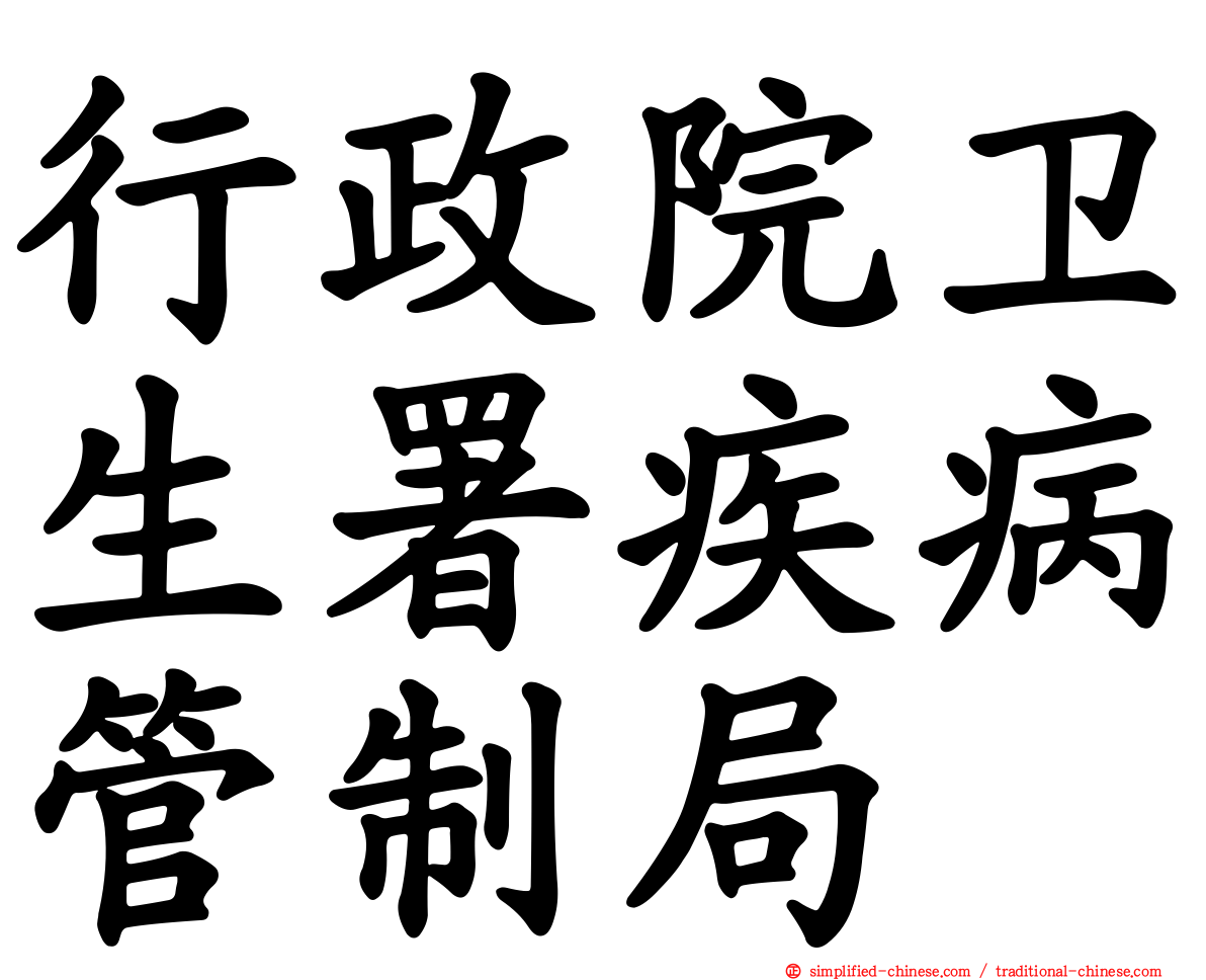 行政院卫生署疾病管制局