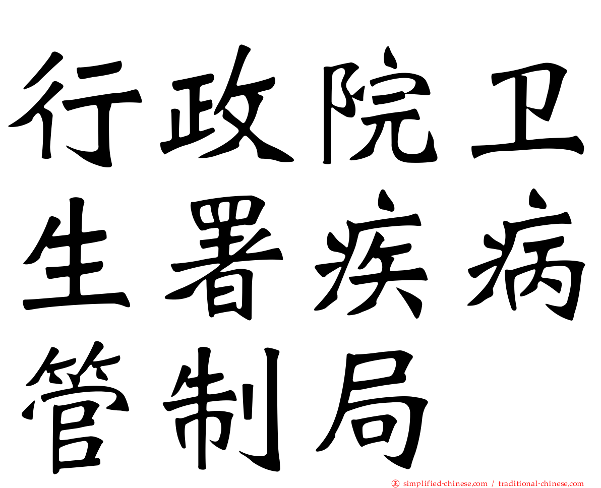 行政院卫生署疾病管制局