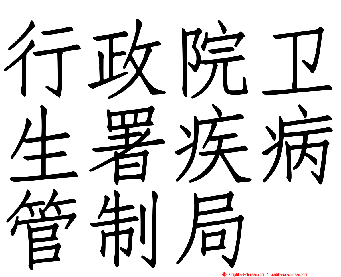 行政院卫生署疾病管制局