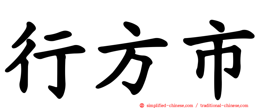 行方市