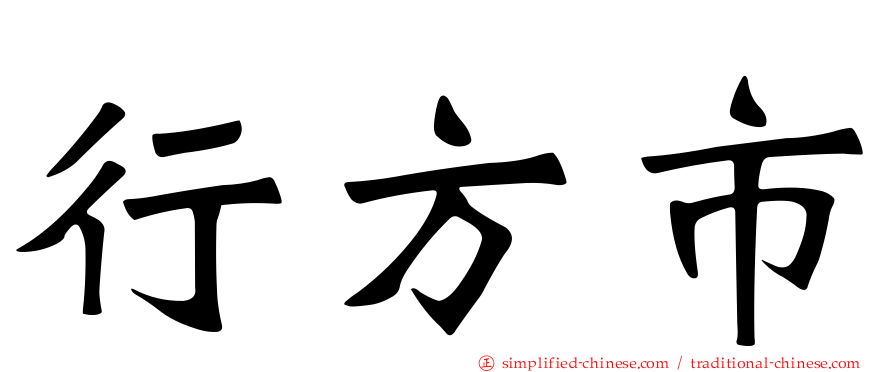 行方市