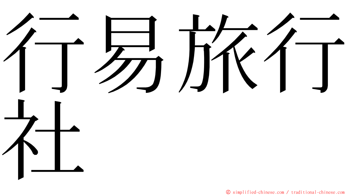 行易旅行社 ming font