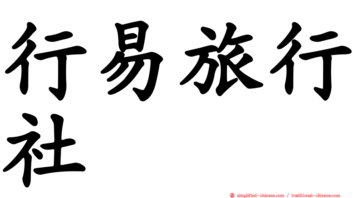 行易旅行社