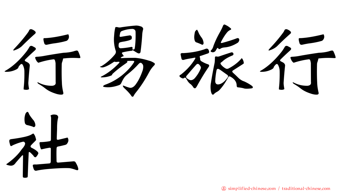 行易旅行社