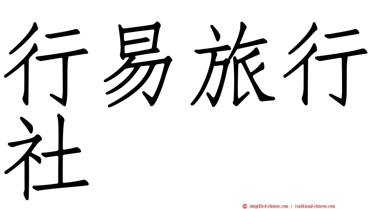 行易旅行社
