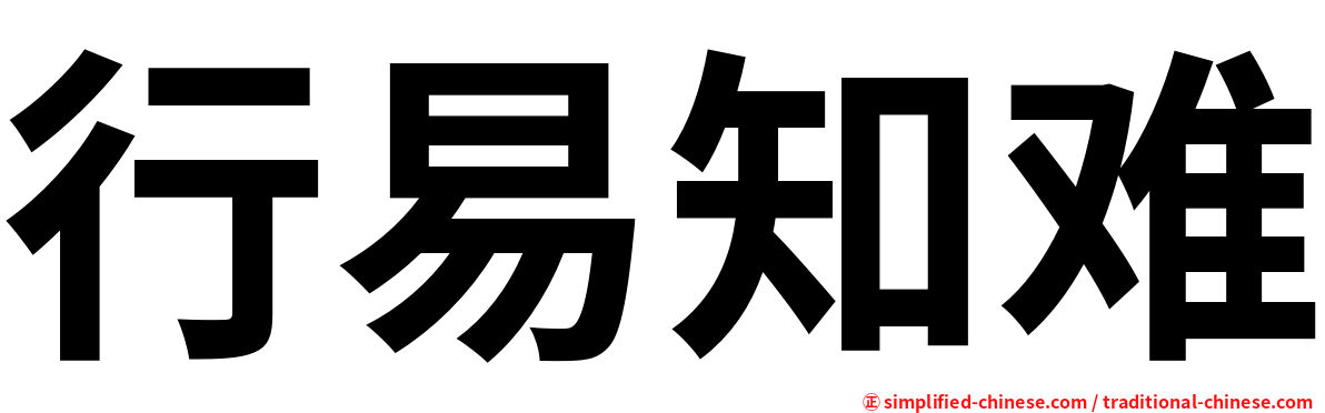行易知难