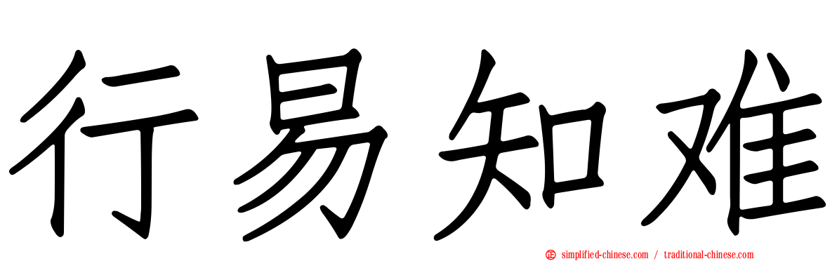 行易知难