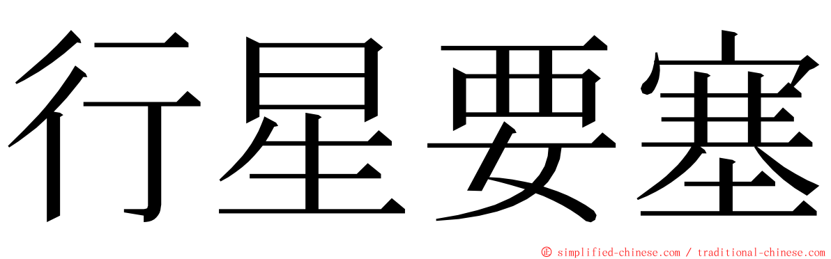 行星要塞 ming font