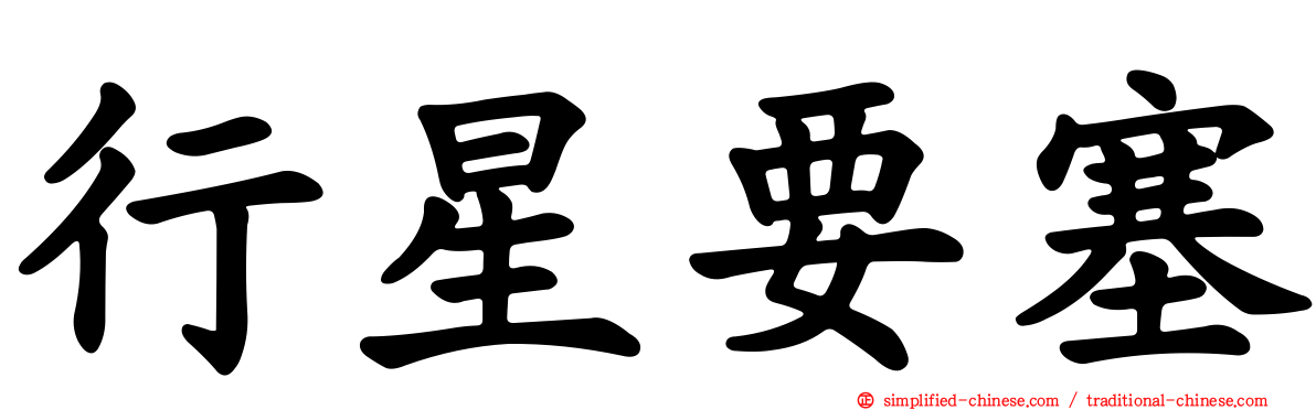 行星要塞