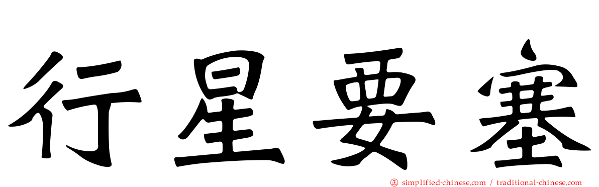 行星要塞