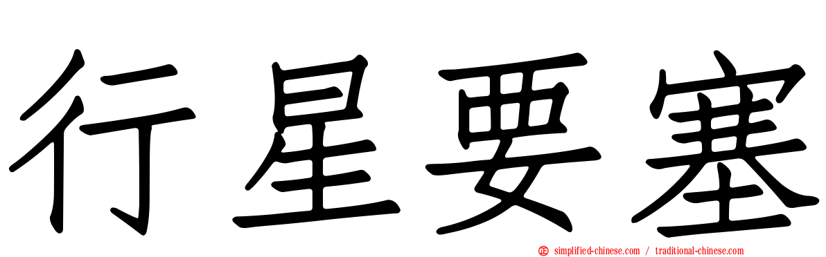 行星要塞