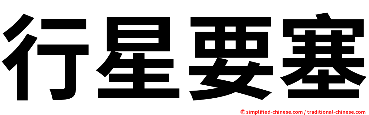 行星要塞