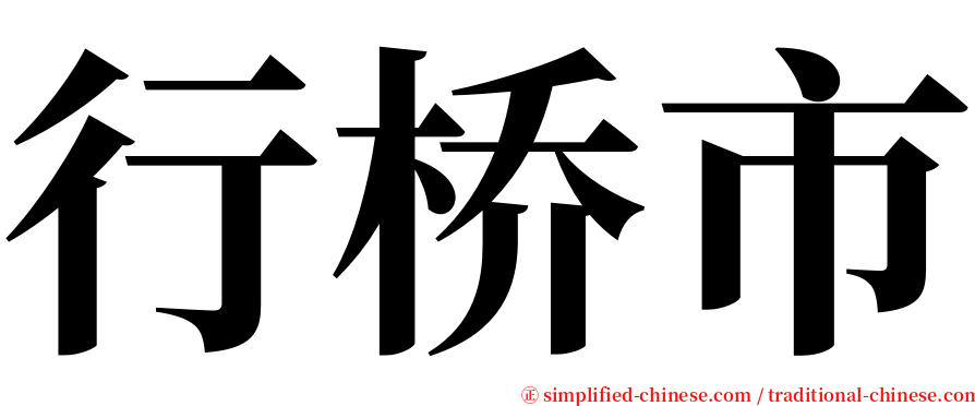行桥市 serif font