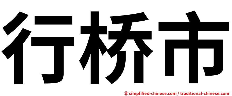 行桥市