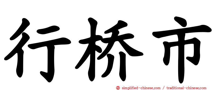 行桥市