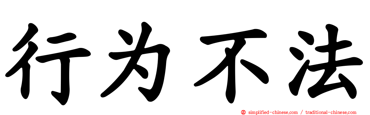 行为不法