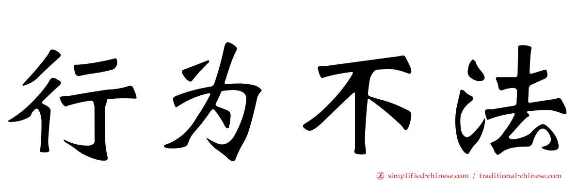 行为不法