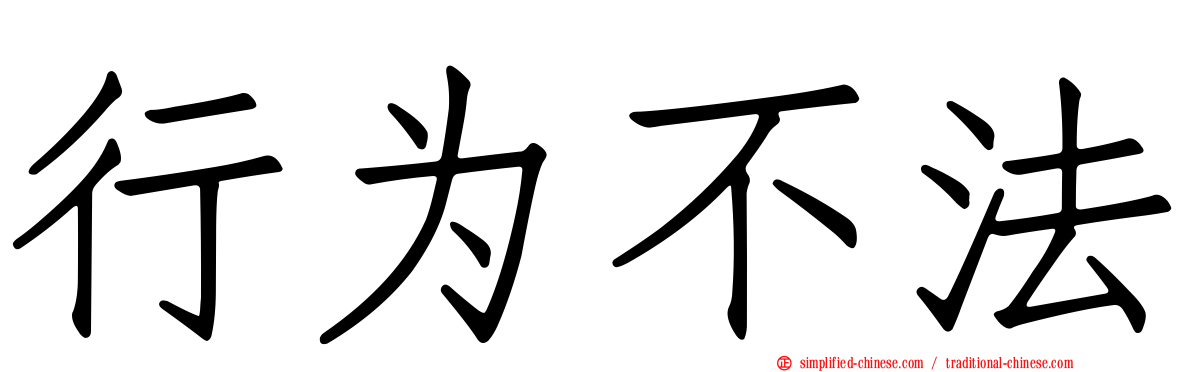 行为不法
