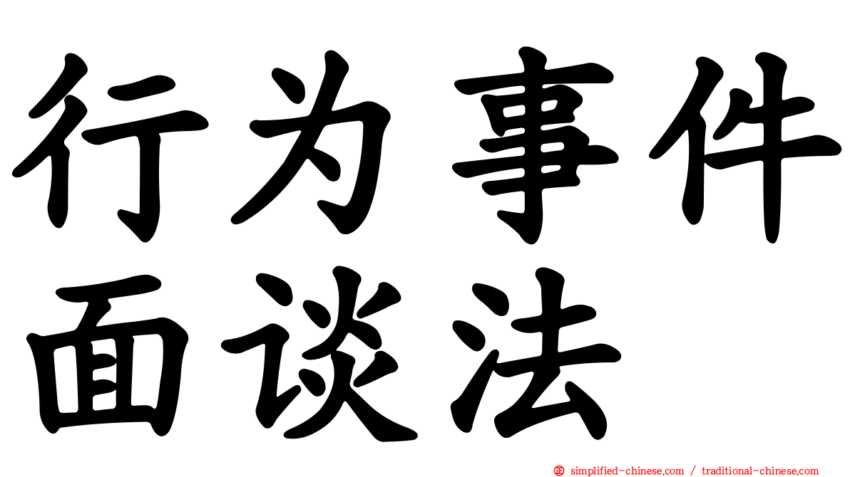 行为事件面谈法
