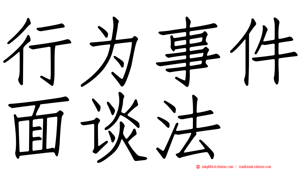 行为事件面谈法