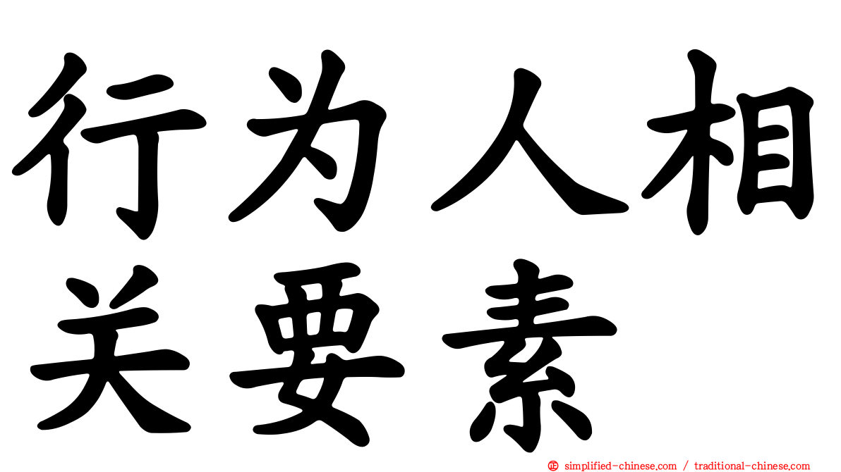 行为人相关要素