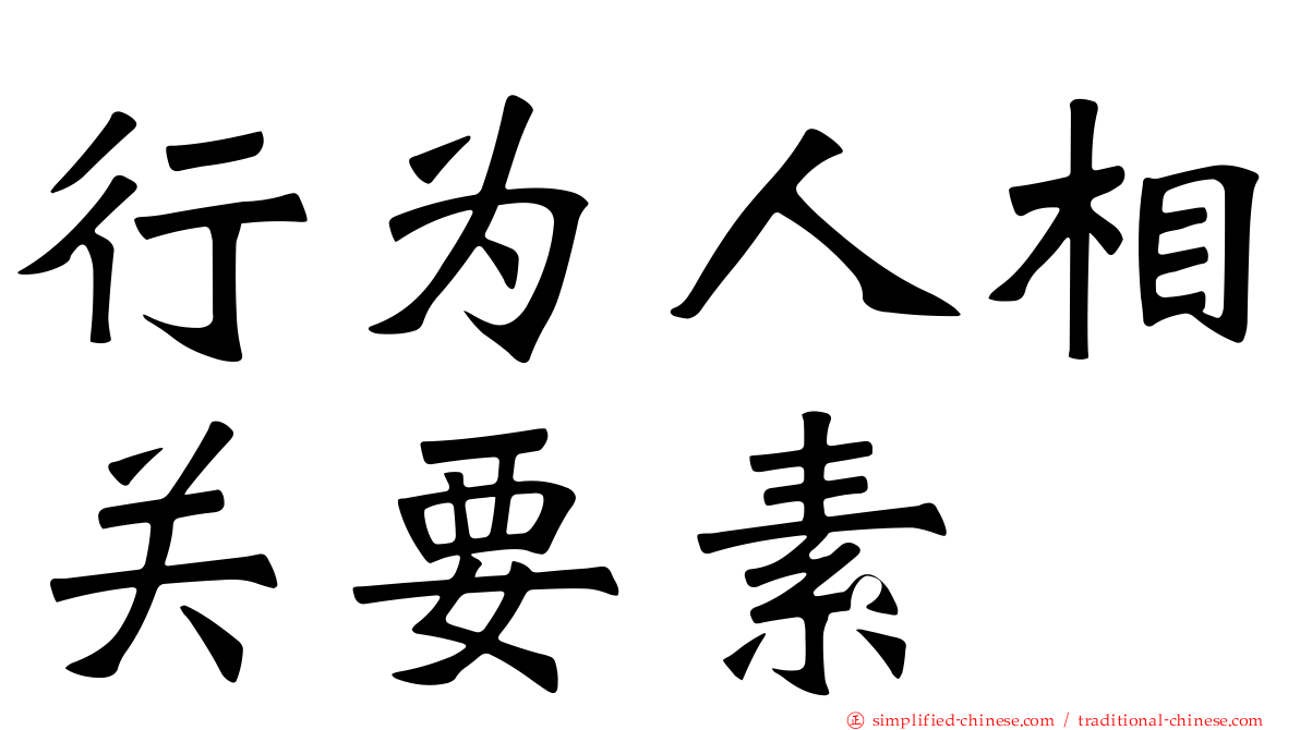 行为人相关要素