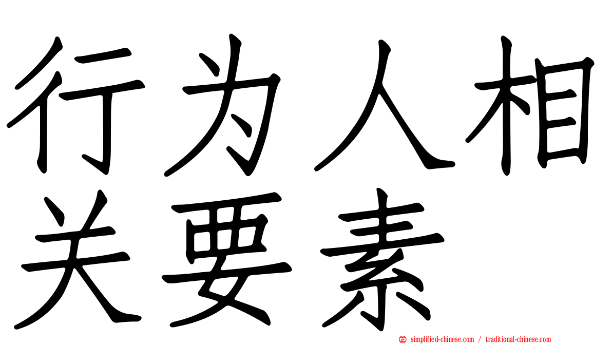 行为人相关要素