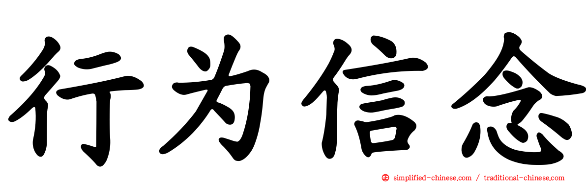 行为信念