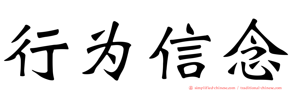 行为信念