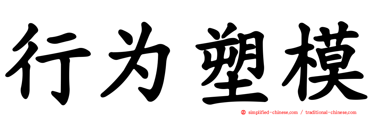 行为塑模
