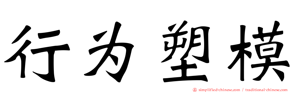 行为塑模