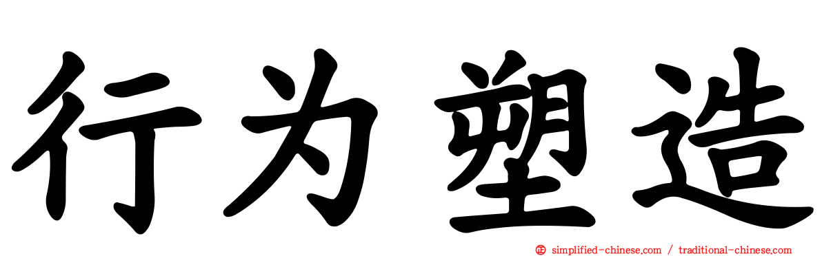行为塑造