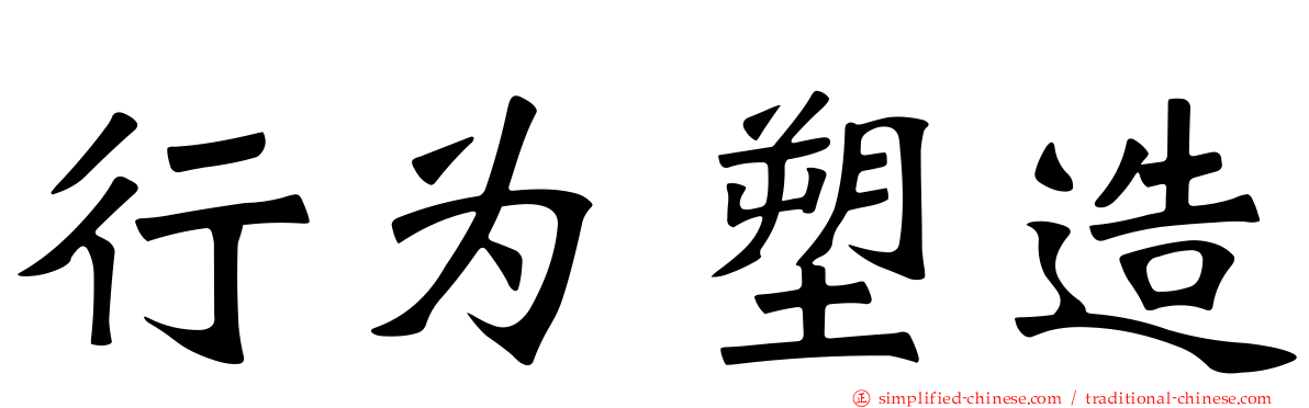 行为塑造