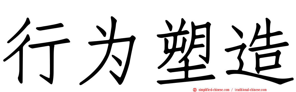 行为塑造