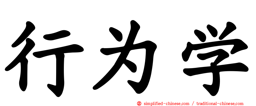 行为学
