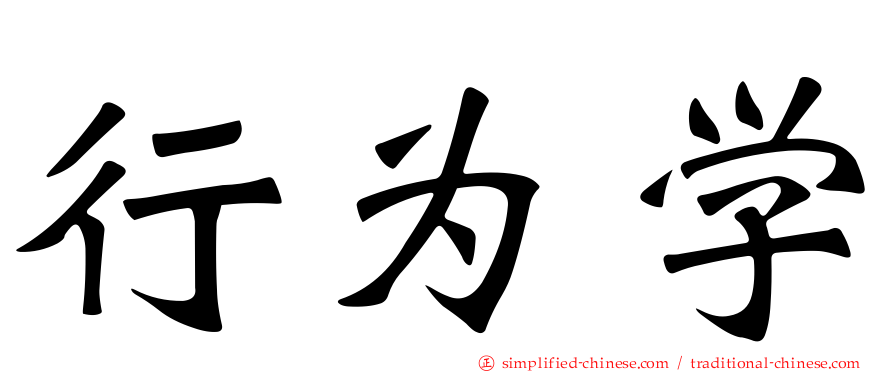 行为学