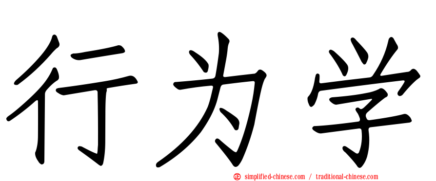 行为学