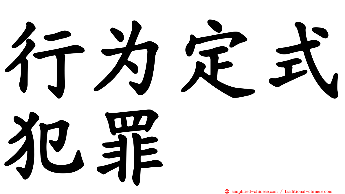 行为定式犯罪