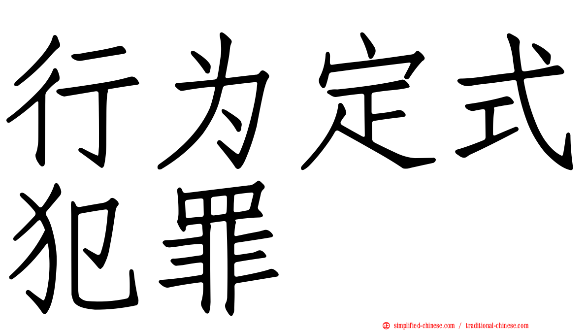 行为定式犯罪
