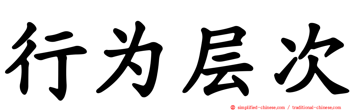 行为层次