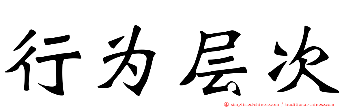 行为层次
