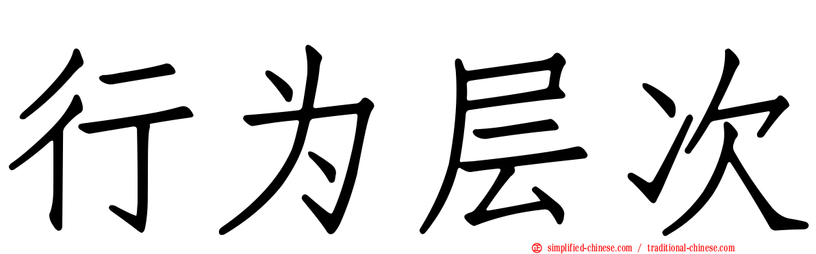 行为层次