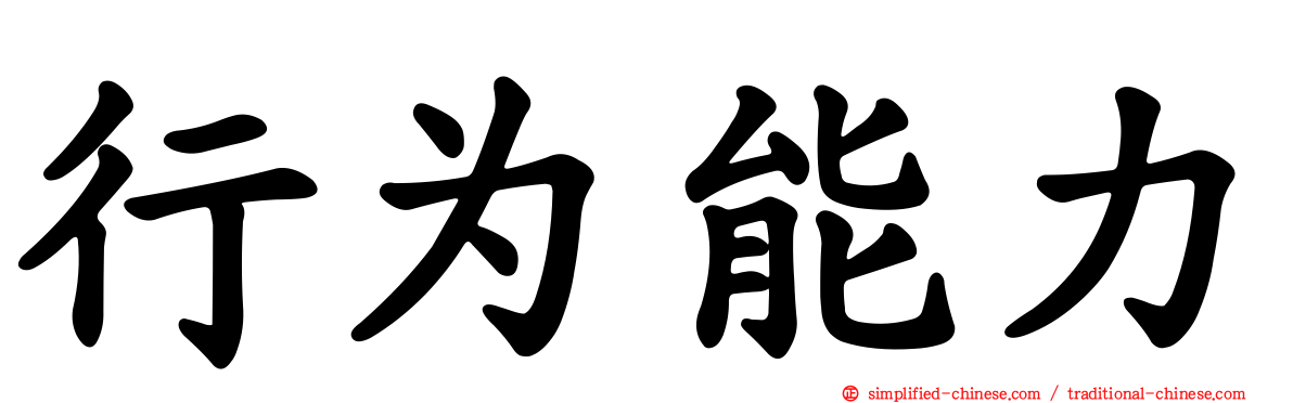 行为能力