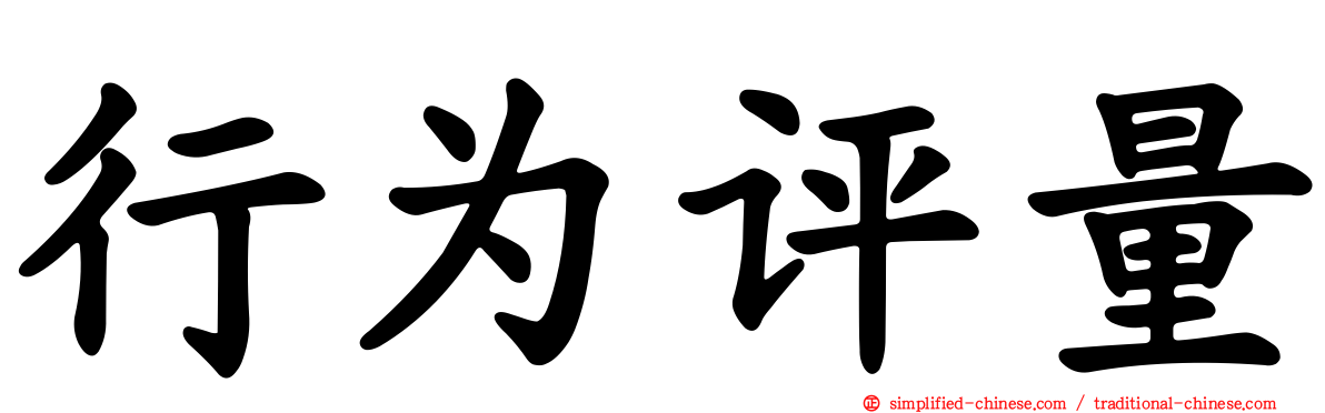 行为评量