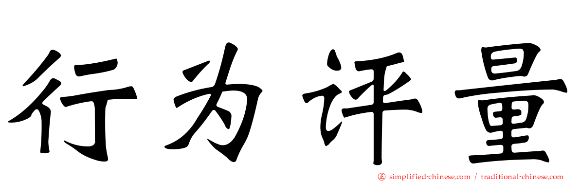 行为评量