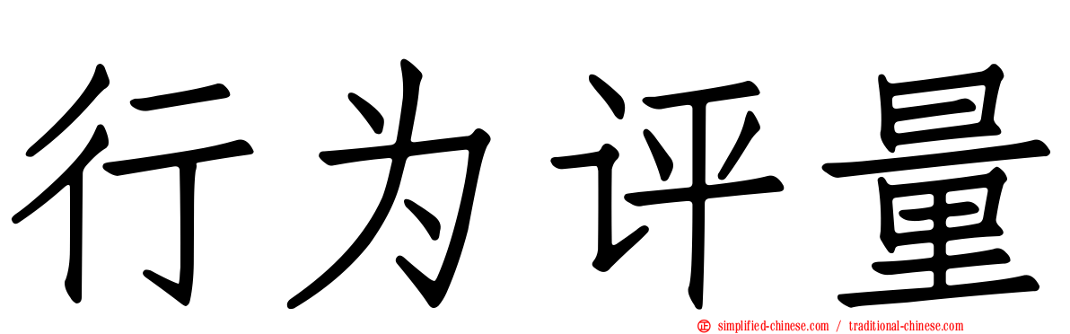 行为评量