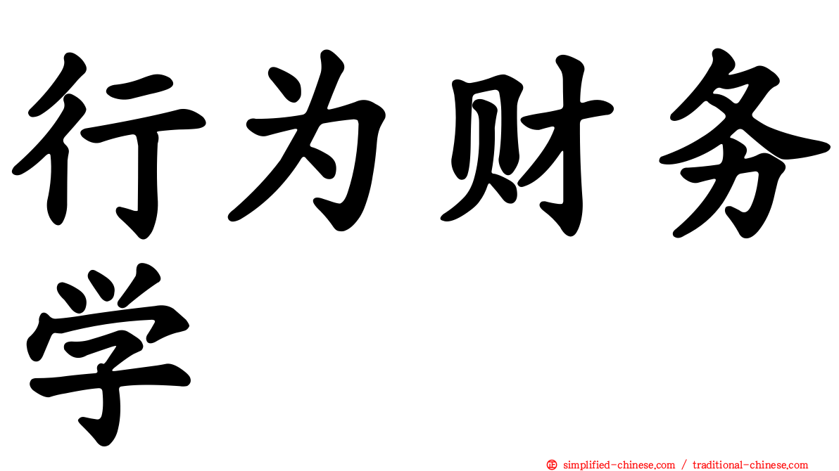 行为财务学
