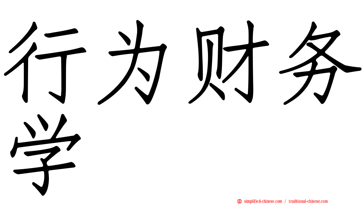 行为财务学